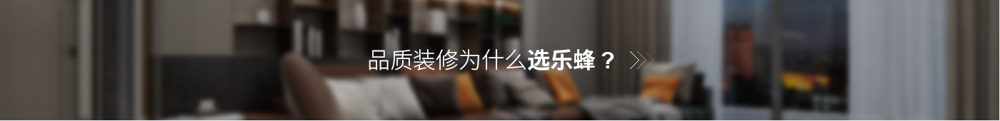 品質(zhì)裝修為什么選樂(lè)蜂？