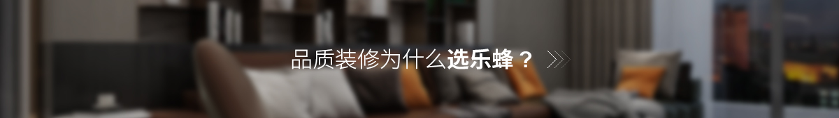 選擇樂(lè)蜂
