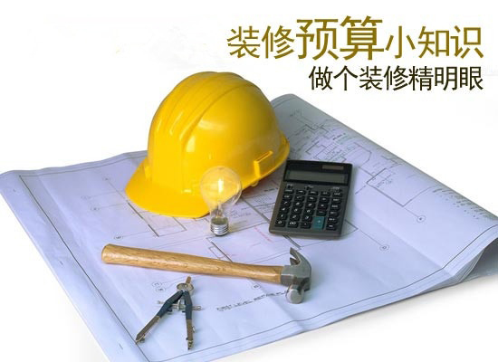 我們該如何做好裝修預算？