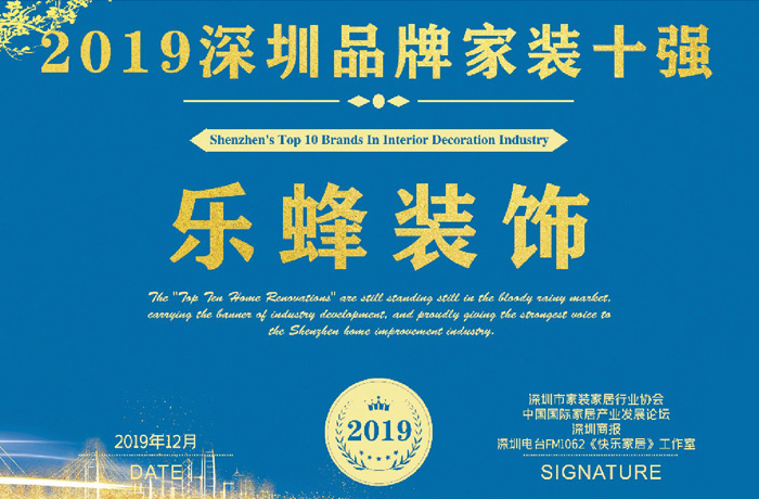 “2019年深圳品牌家裝十強(qiáng)”英雄榜出爐，樂(lè)蜂裝飾光榮上榜