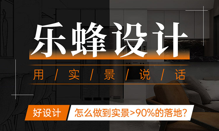 樂蜂好設(shè)計，用實景說話