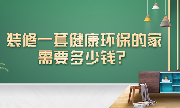 裝修一套健康環(huán)保的家需要多少錢？