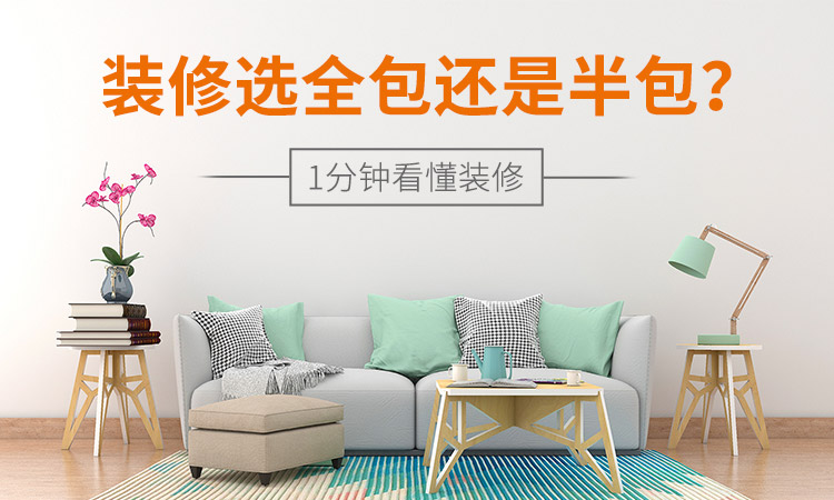 在深圳裝修選全包還是半包？