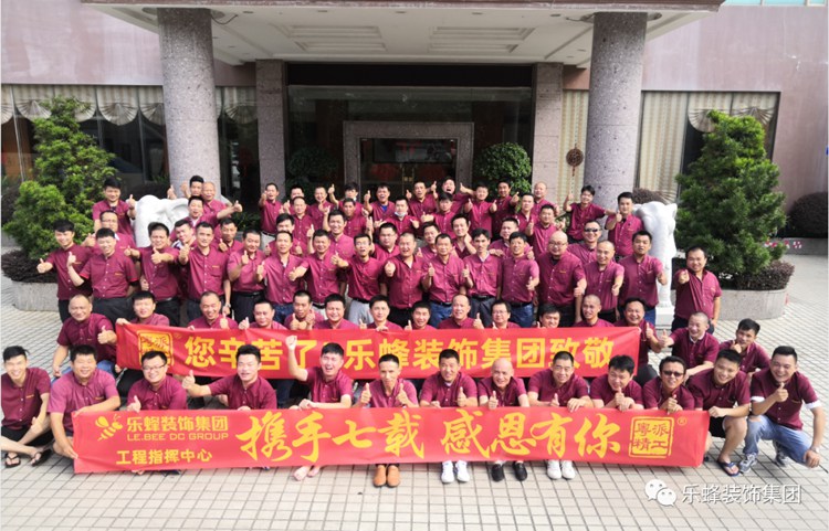 樂(lè)蜂裝飾集團(tuán)：攜手七載，感恩有你！
