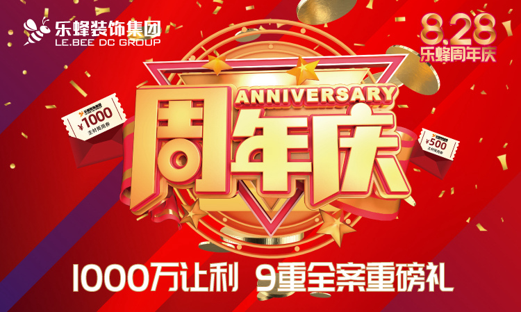 樂(lè)蜂裝飾集團(tuán)21周年慶典盛大開(kāi)啟！千萬(wàn)讓利！9重重磅豪禮！